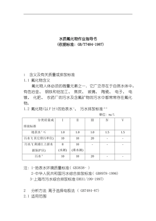水质氟化物作业指导书模板
