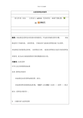 水质采样技术指导模板