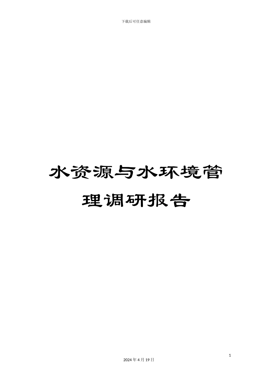水资源与水环境管理调研报告样本_第1页