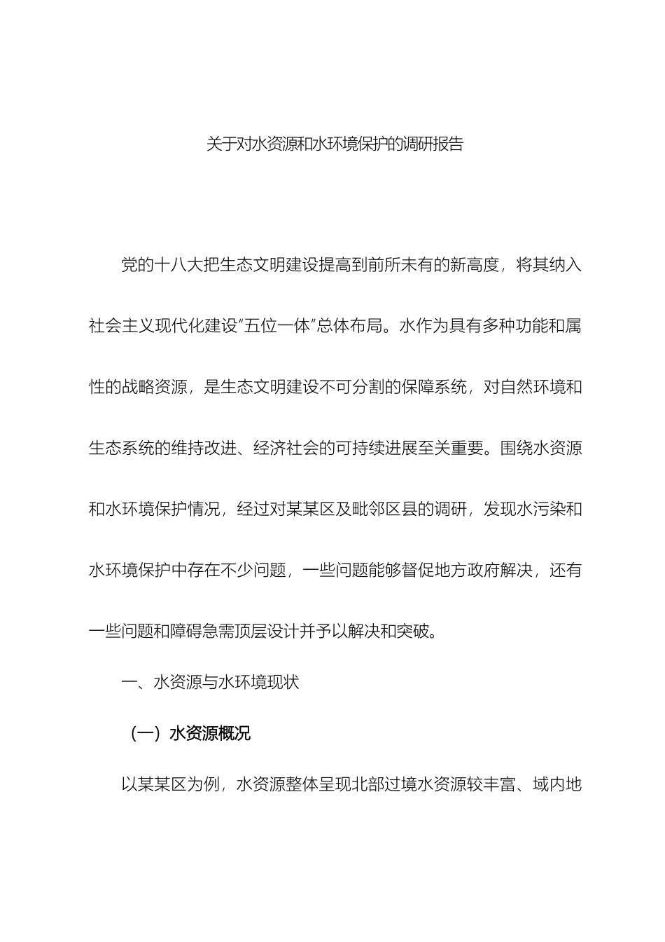 水资源与水环境管理调研报告样本_第2页
