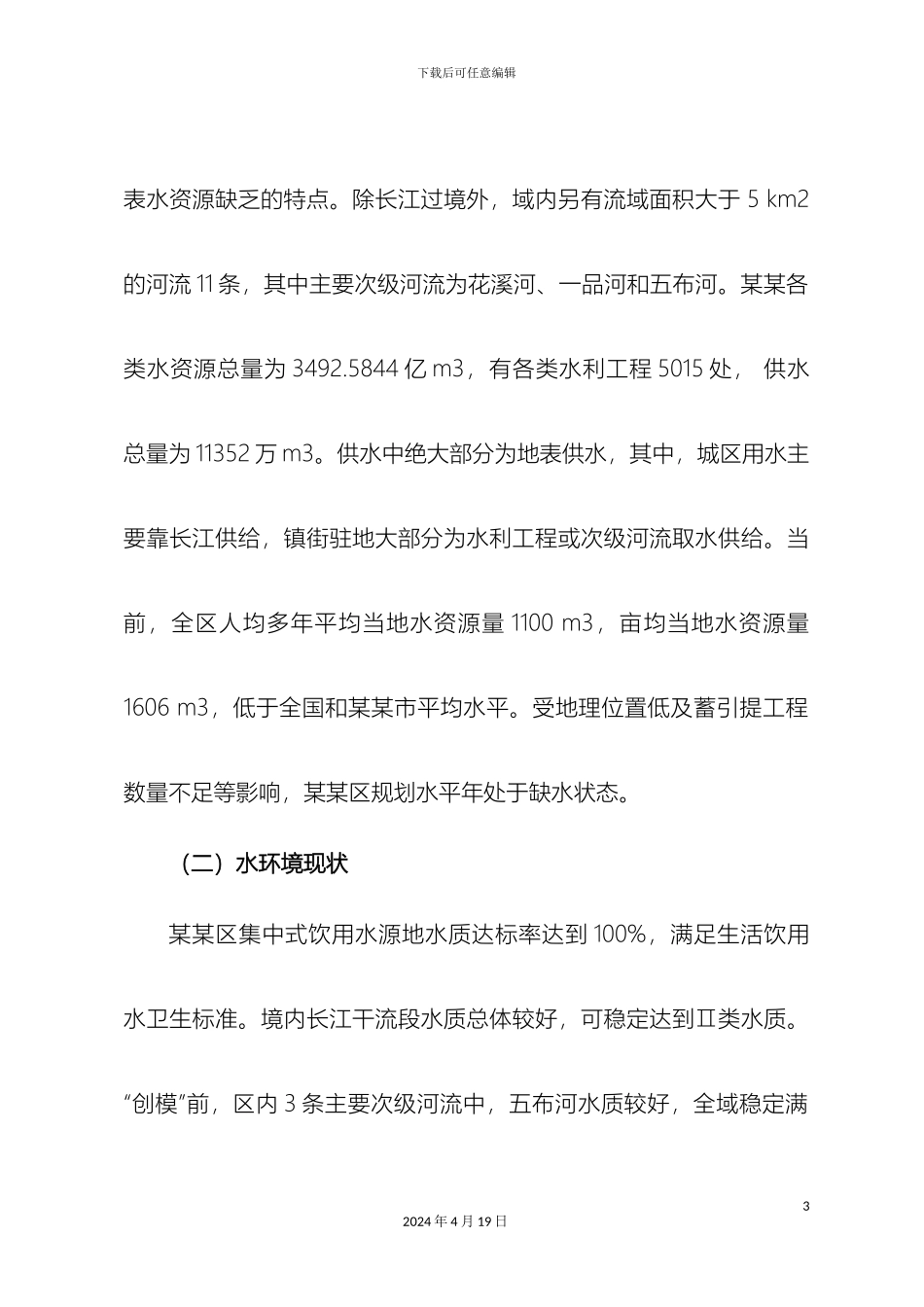 水资源与水环境管理调研报告样本_第3页