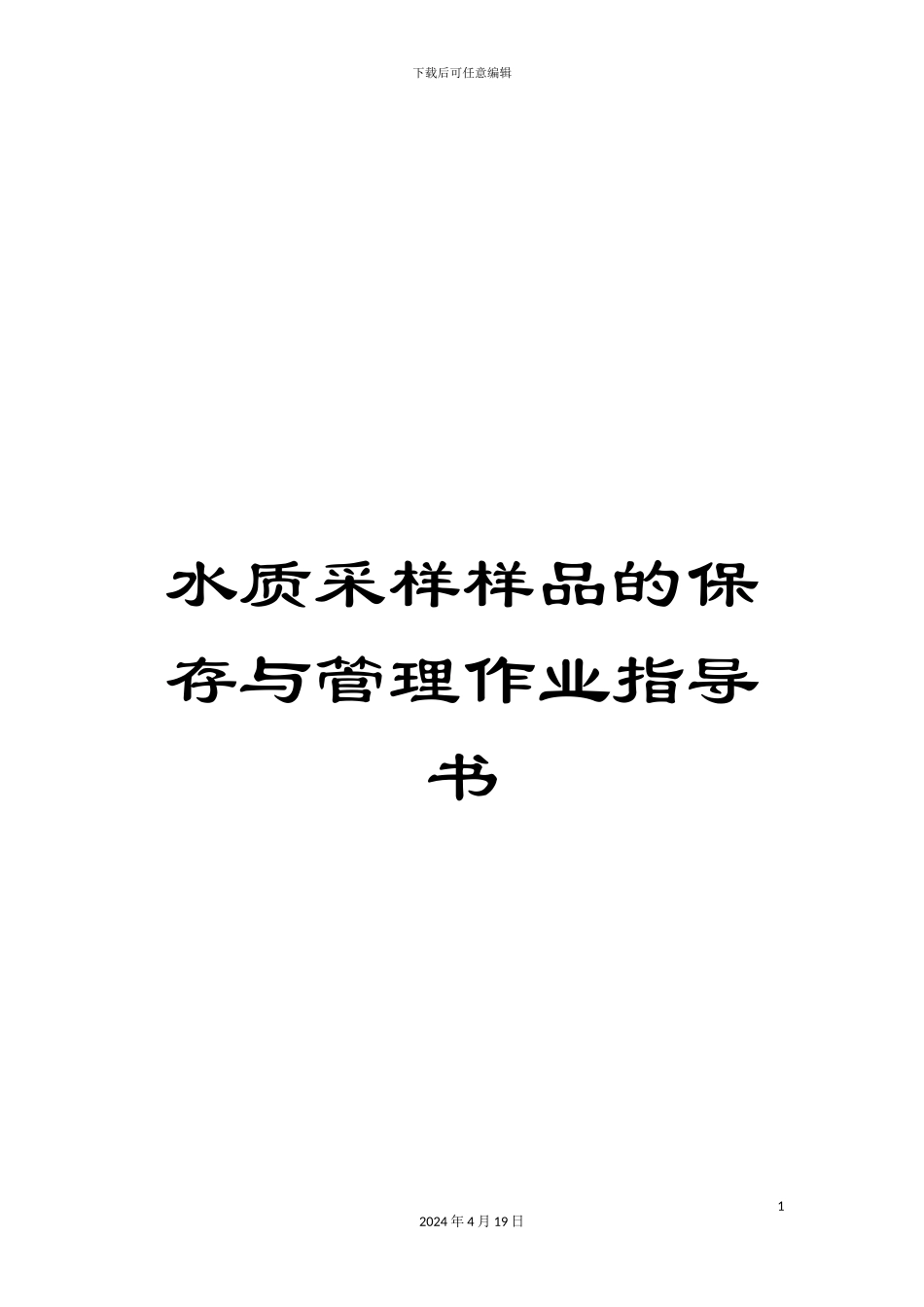 水质采样样品的保存与管理作业指导书样本_第1页