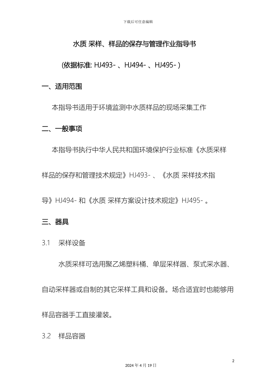 水质采样样品的保存与管理作业指导书样本_第2页