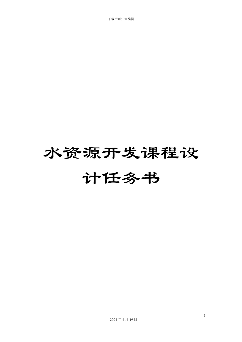 水资源开发课程设计任务书模板_第1页