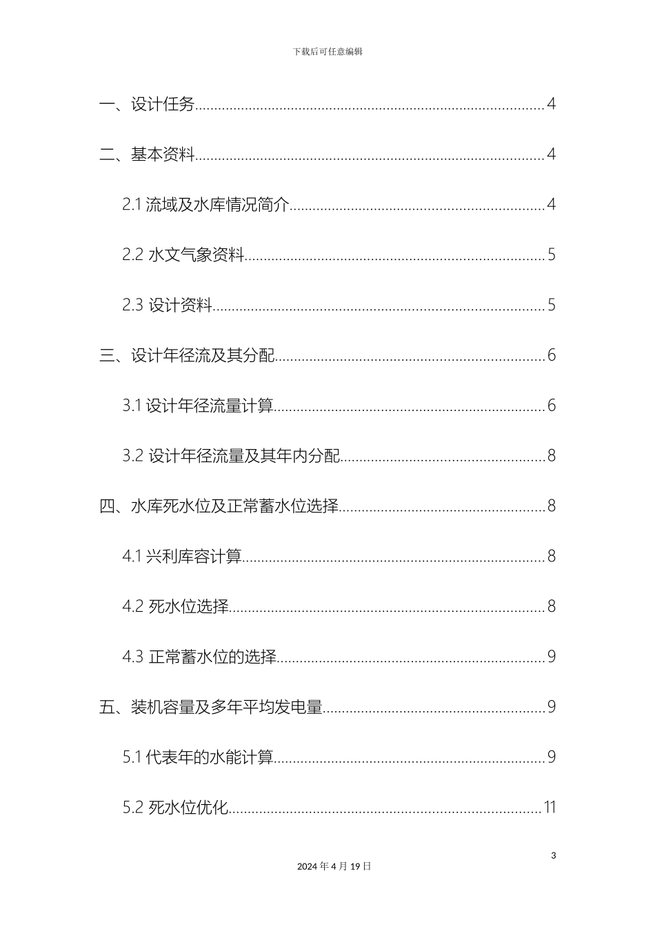 水资源开发课程设计任务书模板_第3页