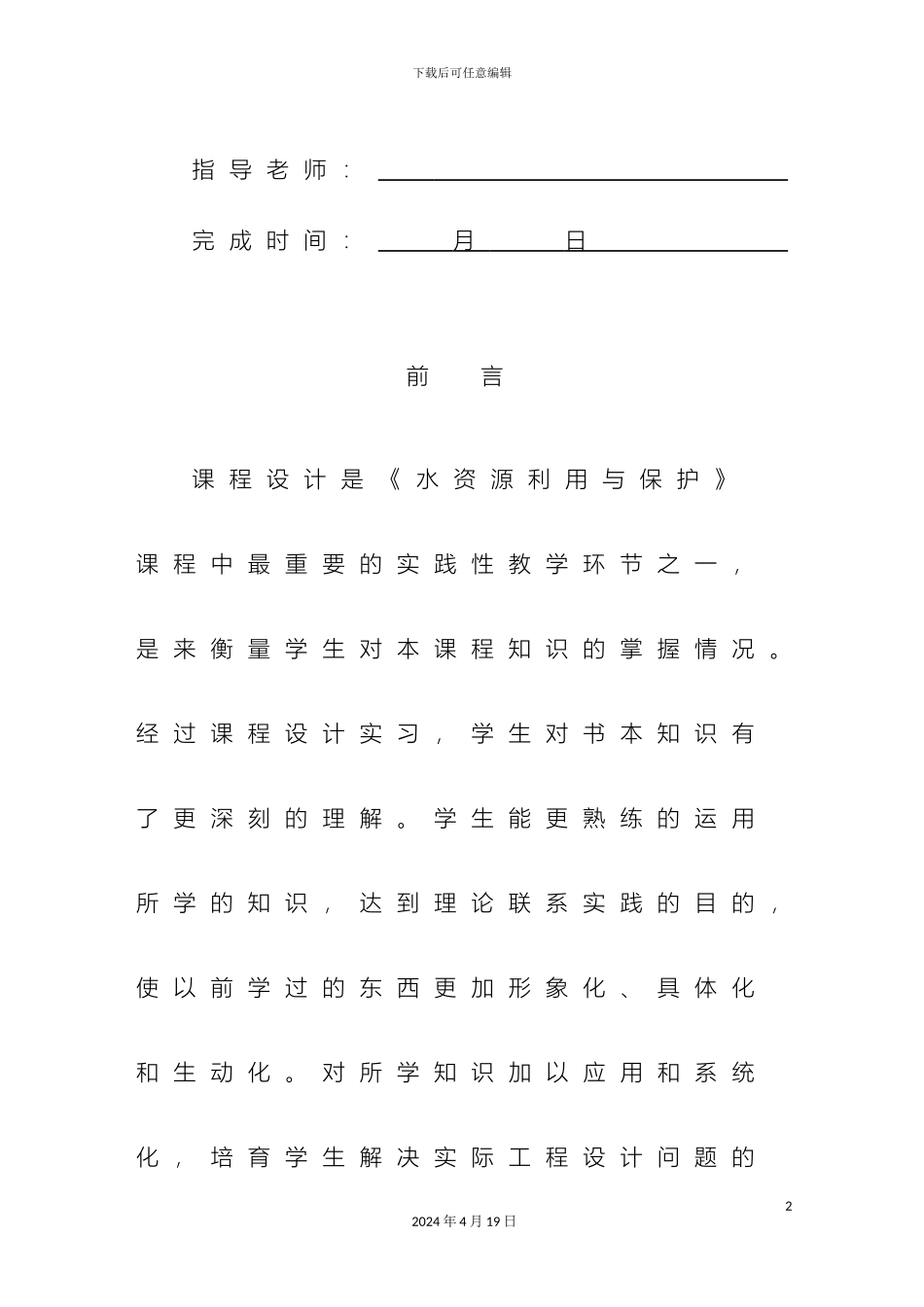 水资源利用与保护课程设计打印样本_第3页