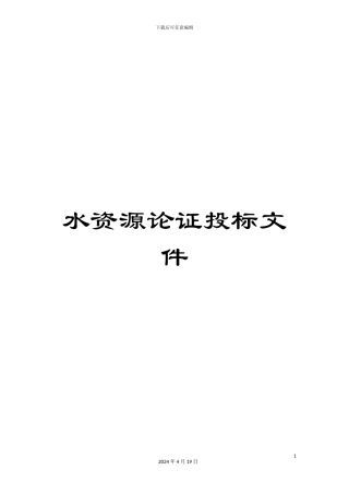 水资源论证投标文件样本