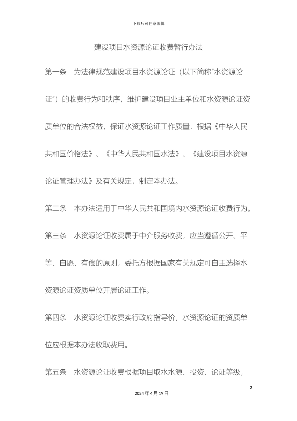 水资源论证收费管理办法样本_第2页