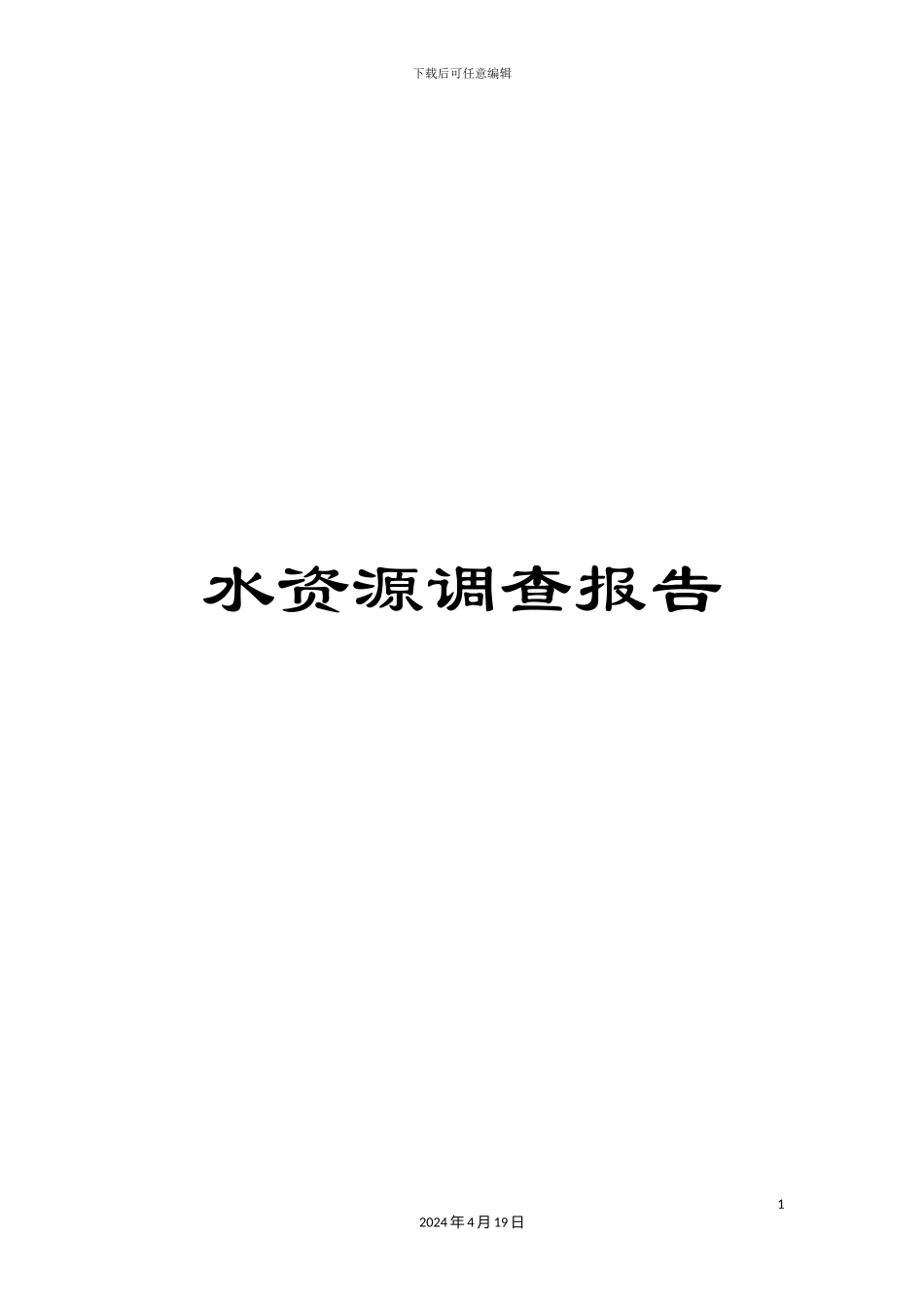 水资源调查报告样本_第1页