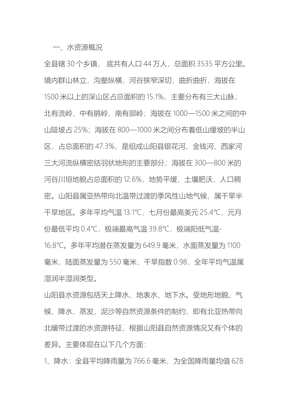 水资源调查报告样本_第2页