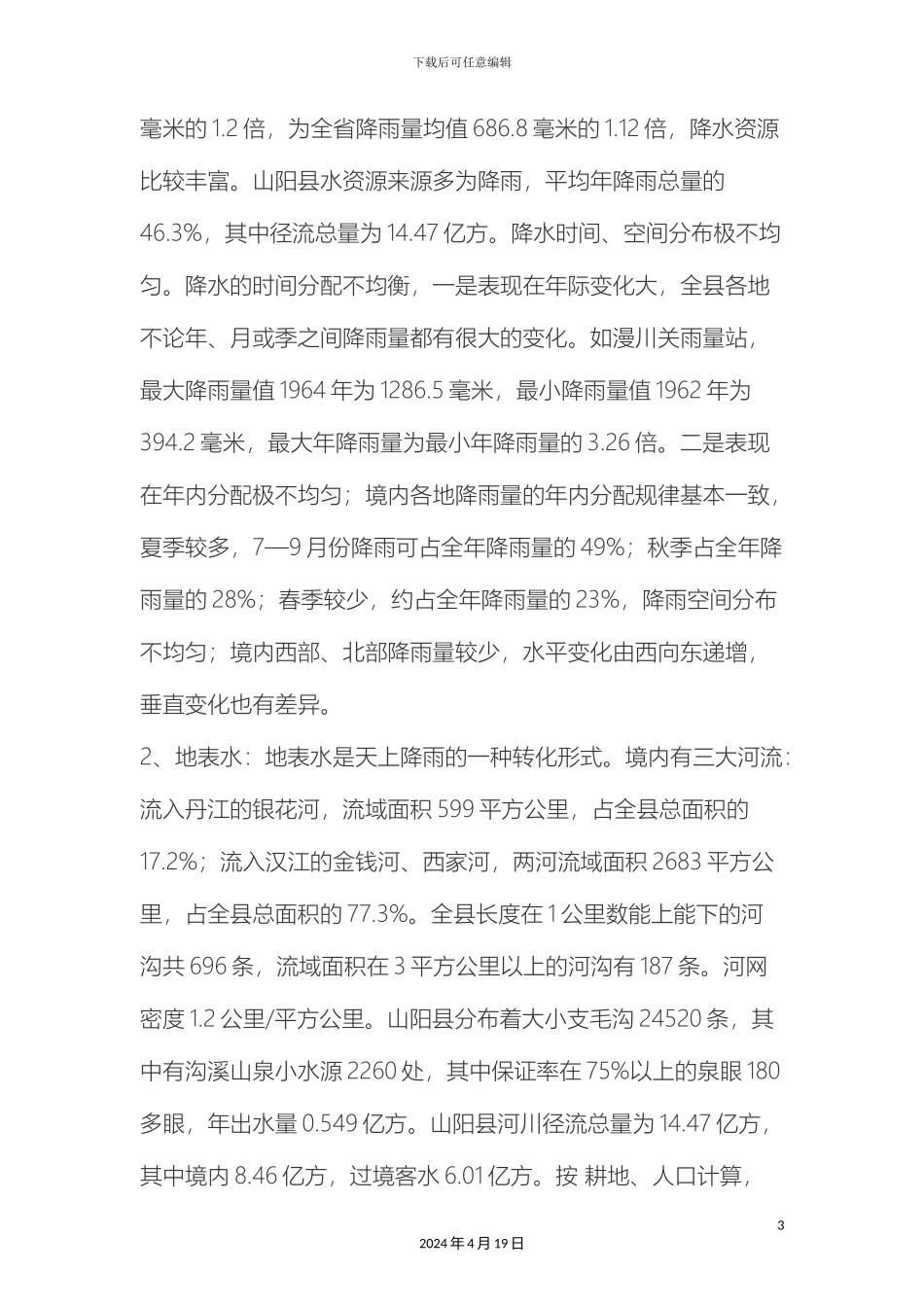 水资源调查报告样本_第3页