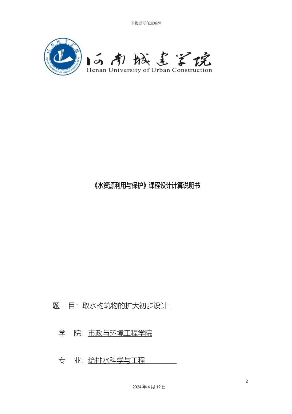 水资源课程设计样本_第2页