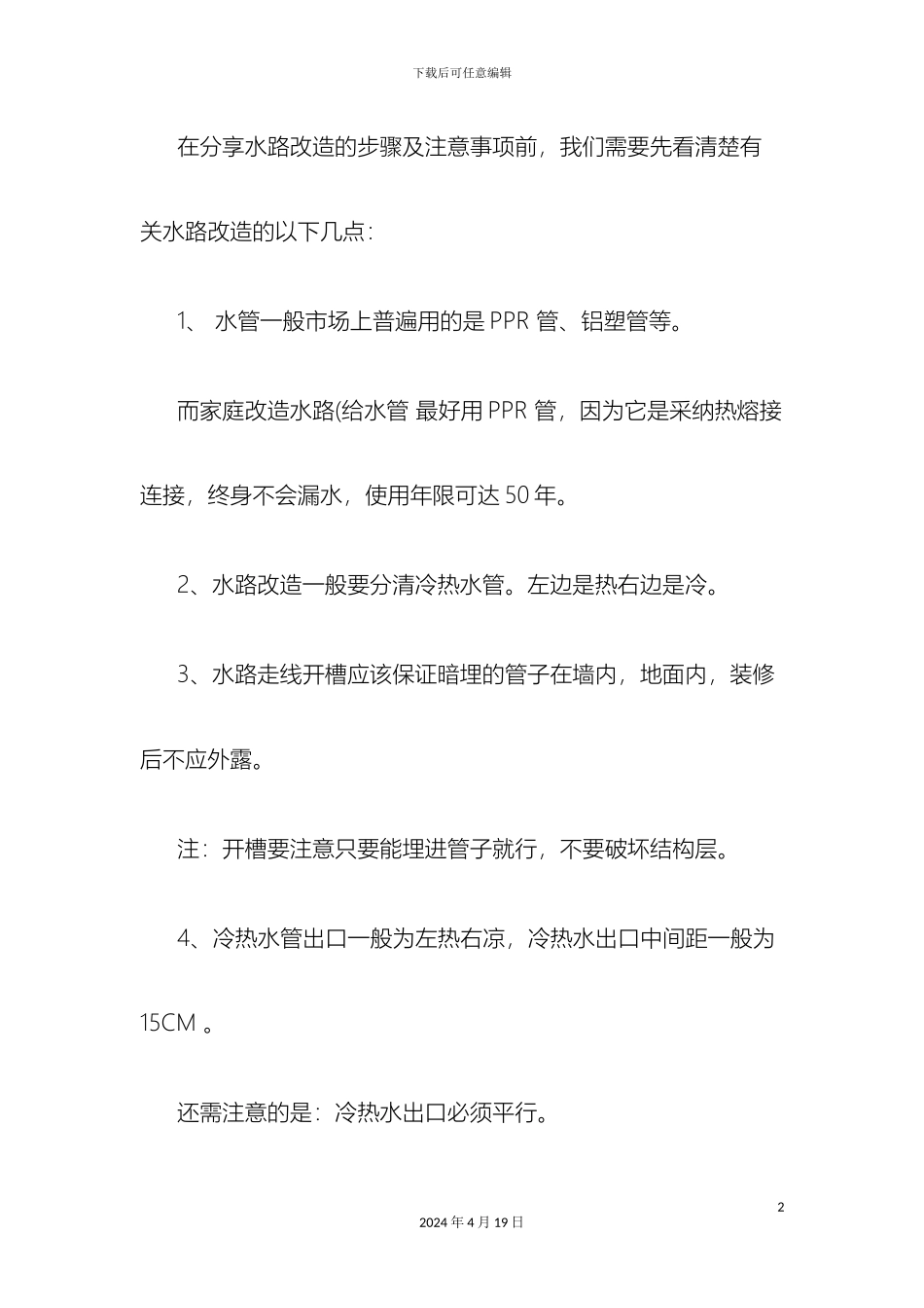 水路改造的准备步骤及注意事项精样本_第2页