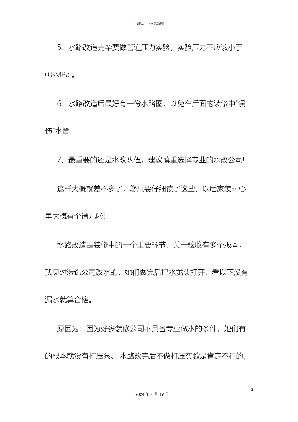 水路改造的准备步骤及注意事项精样本_第3页