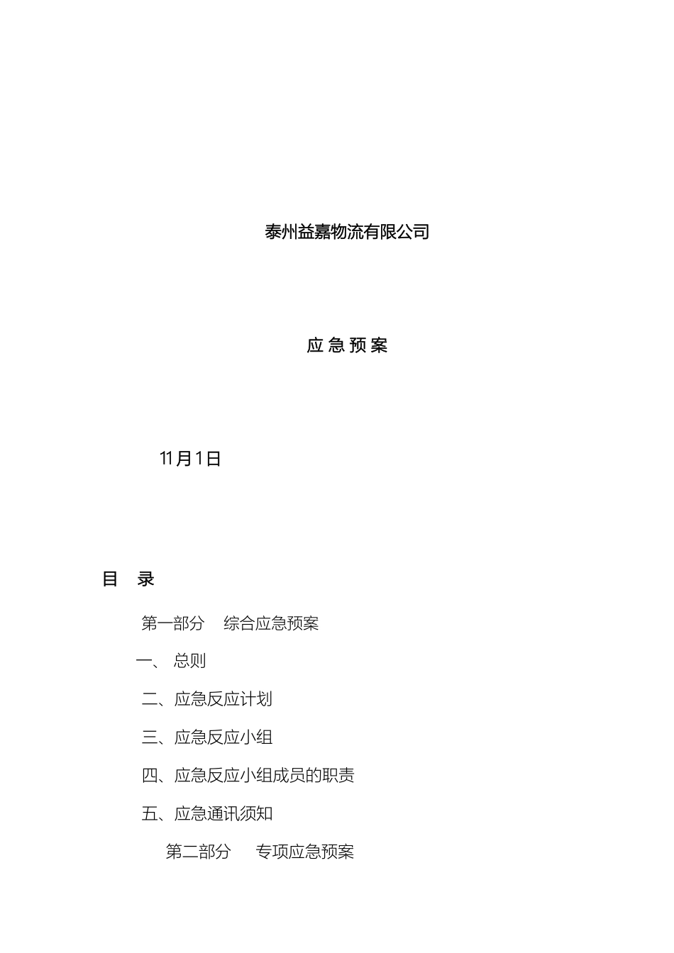 水路运输应急预案样本_第2页