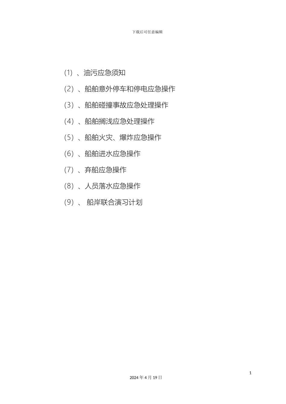 水路运输应急预案样本_第3页