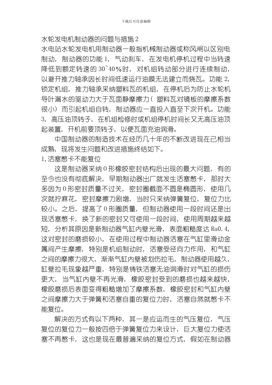 水轮发电机制动器的问题与措施模板_第1页