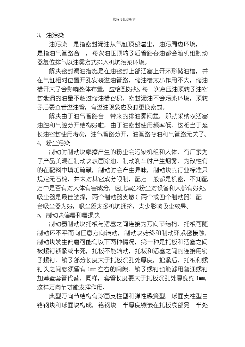 水轮发电机制动器的问题与措施模板_第3页