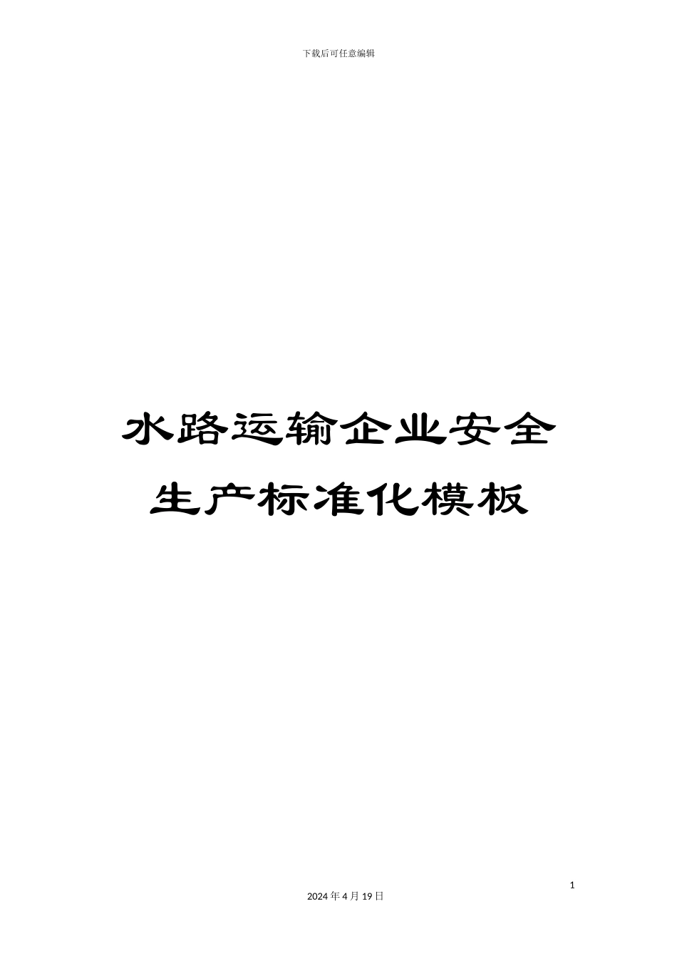水路运输企业安全生产标准化模板样本_第1页