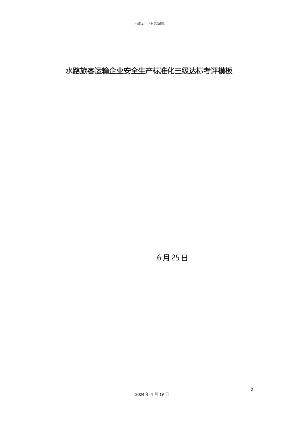 水路运输企业安全生产标准化模板样本_第2页