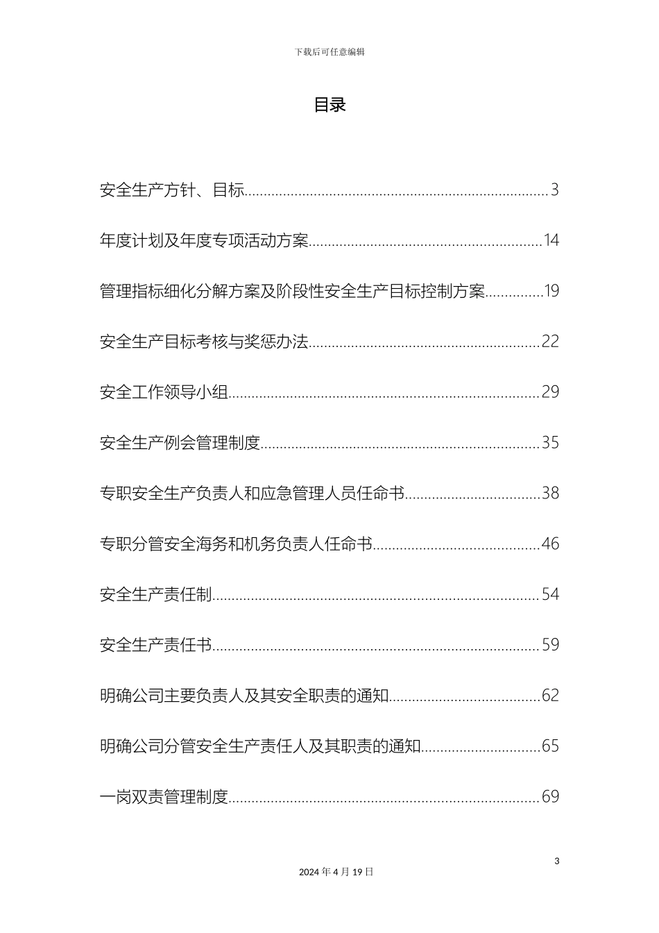 水路运输企业安全生产标准化模板样本_第3页