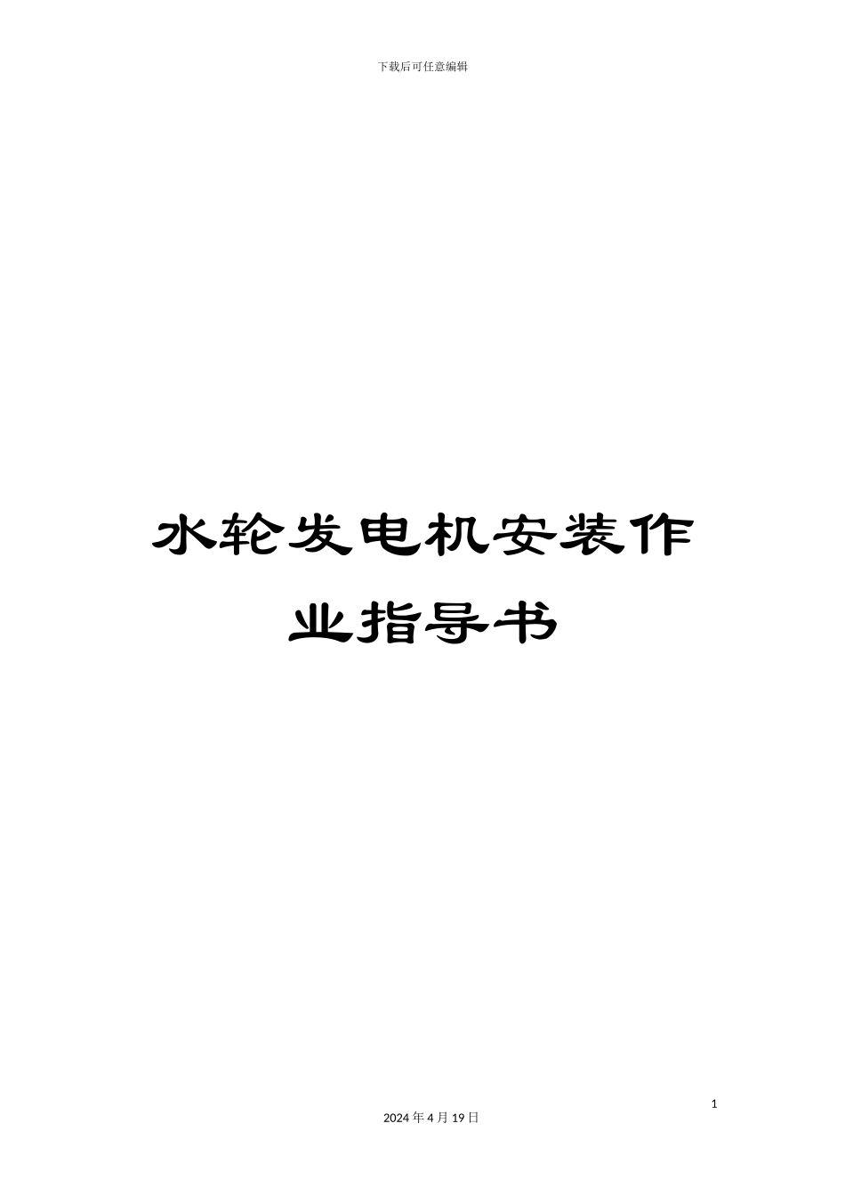 水轮发电机安装作业指导书范本_第1页