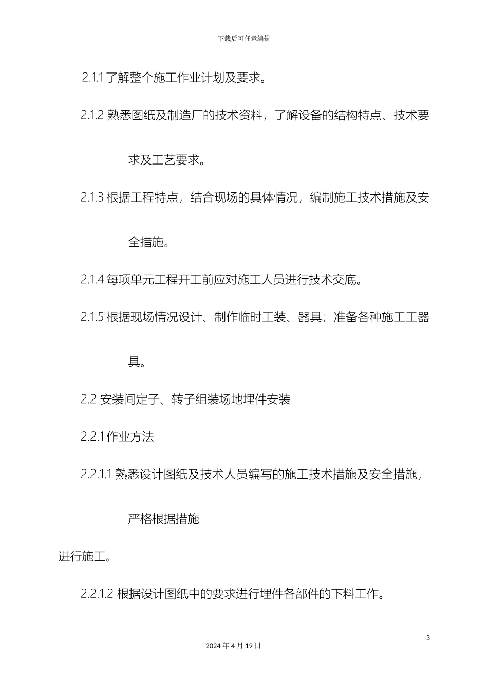 水轮发电机安装作业指导书范本_第3页