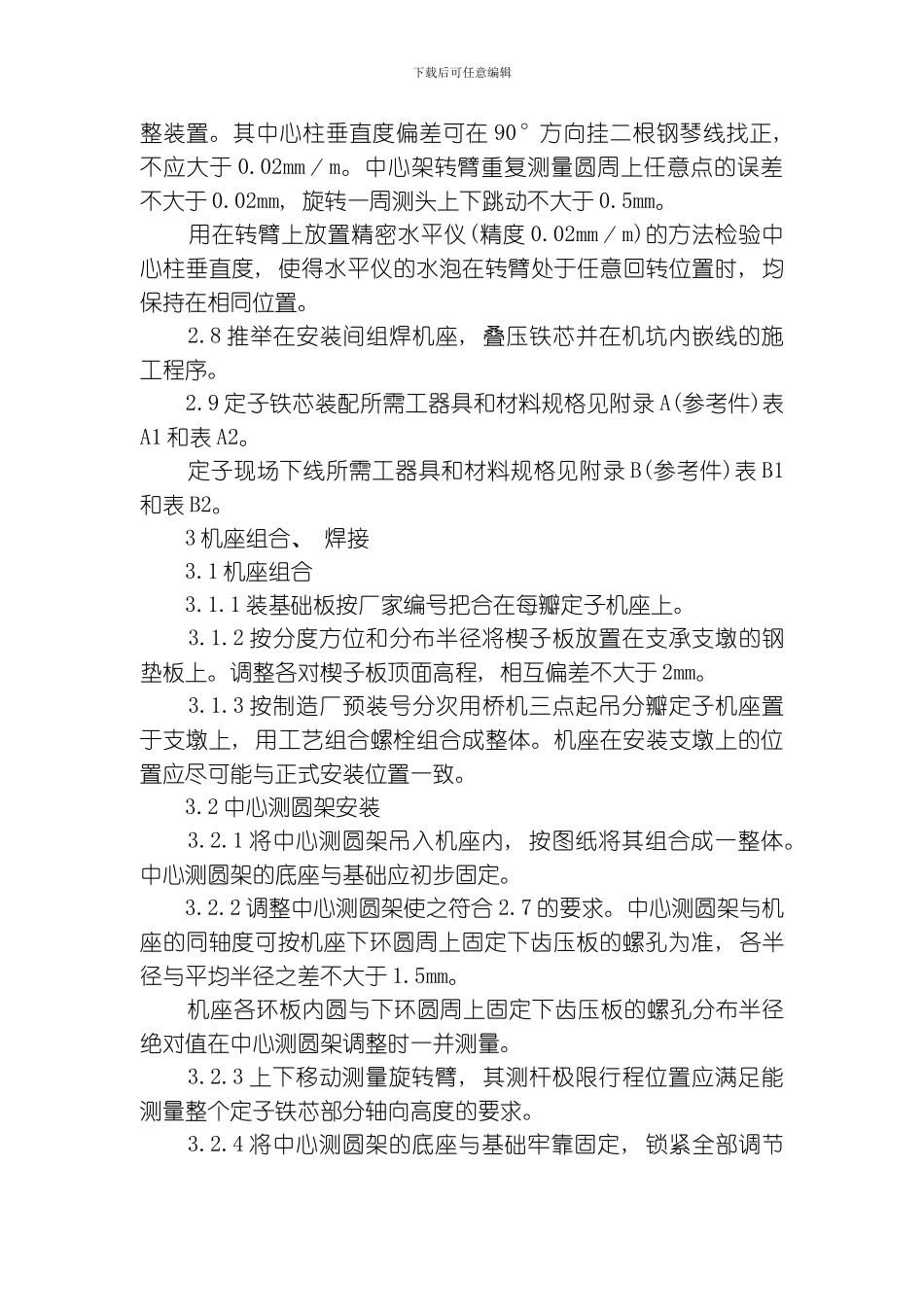 水轮发电机定子现场装配工艺导则模板_第3页