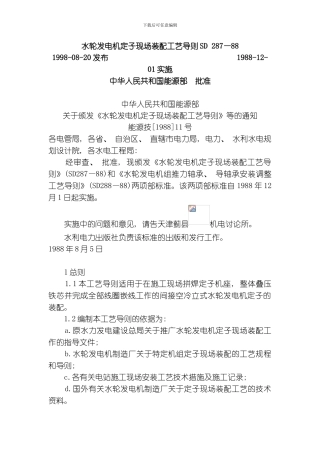 水轮发电机定子现场装配工艺导则模板