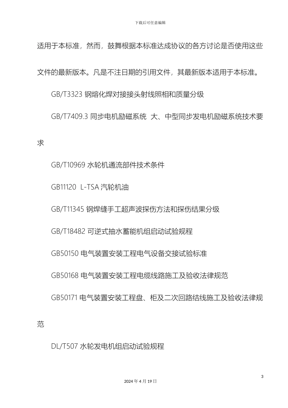 水轮发电机组安装技术规范样本_第3页