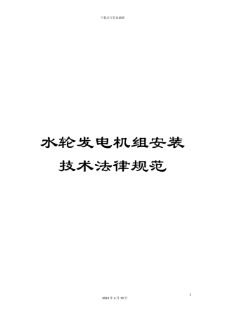 水轮发电机组安装技术规范样本