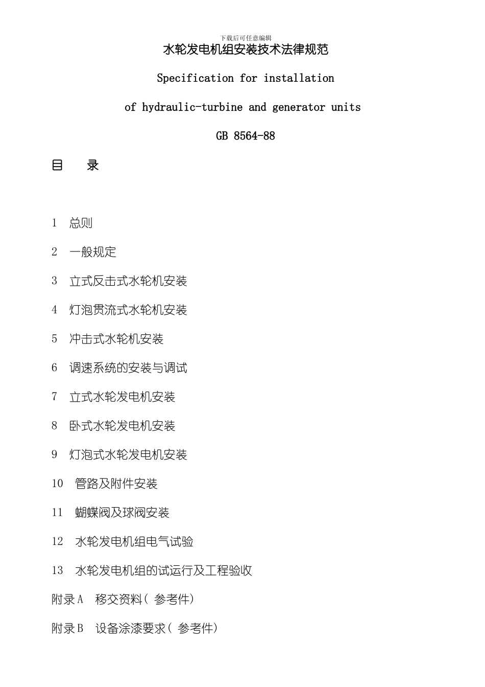 水轮发电机组安装技术规范模板_第1页