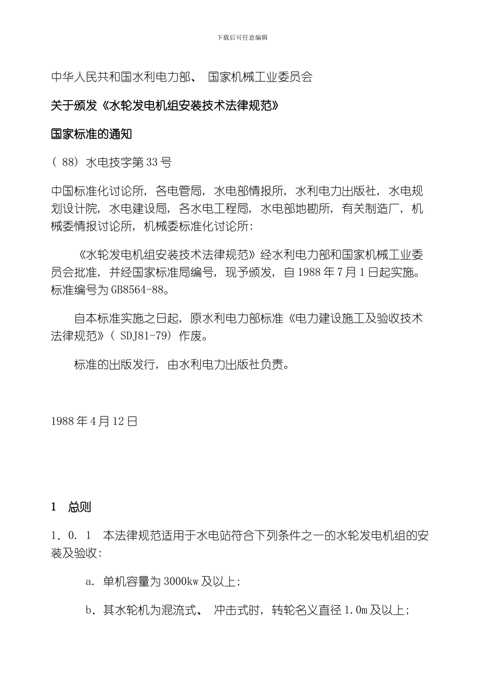 水轮发电机组安装技术规范模板_第3页