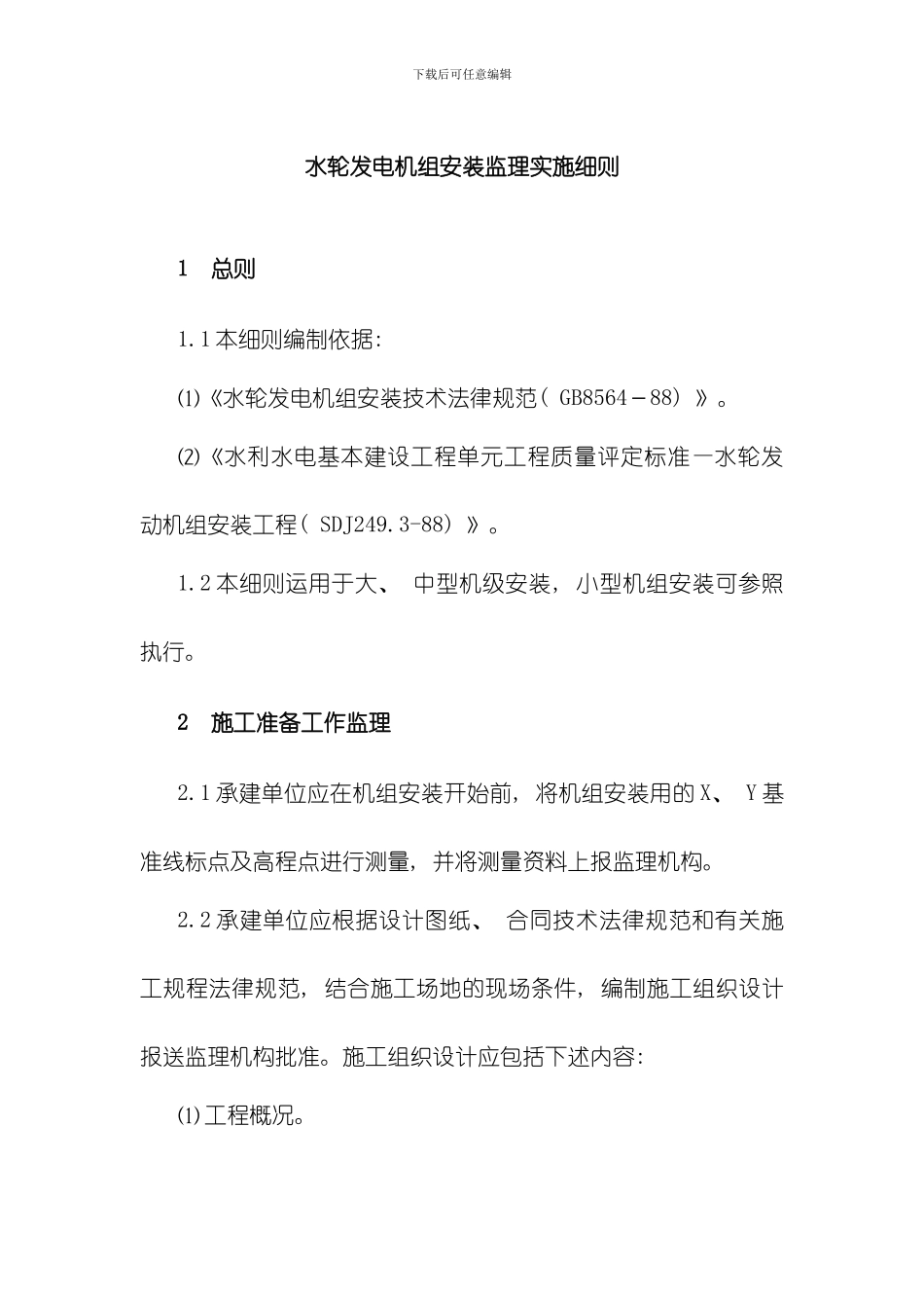 水轮发电机组安装监理实施细则模板_第1页