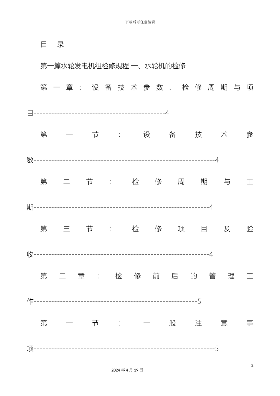 水轮发电机组检修规程样本_第2页