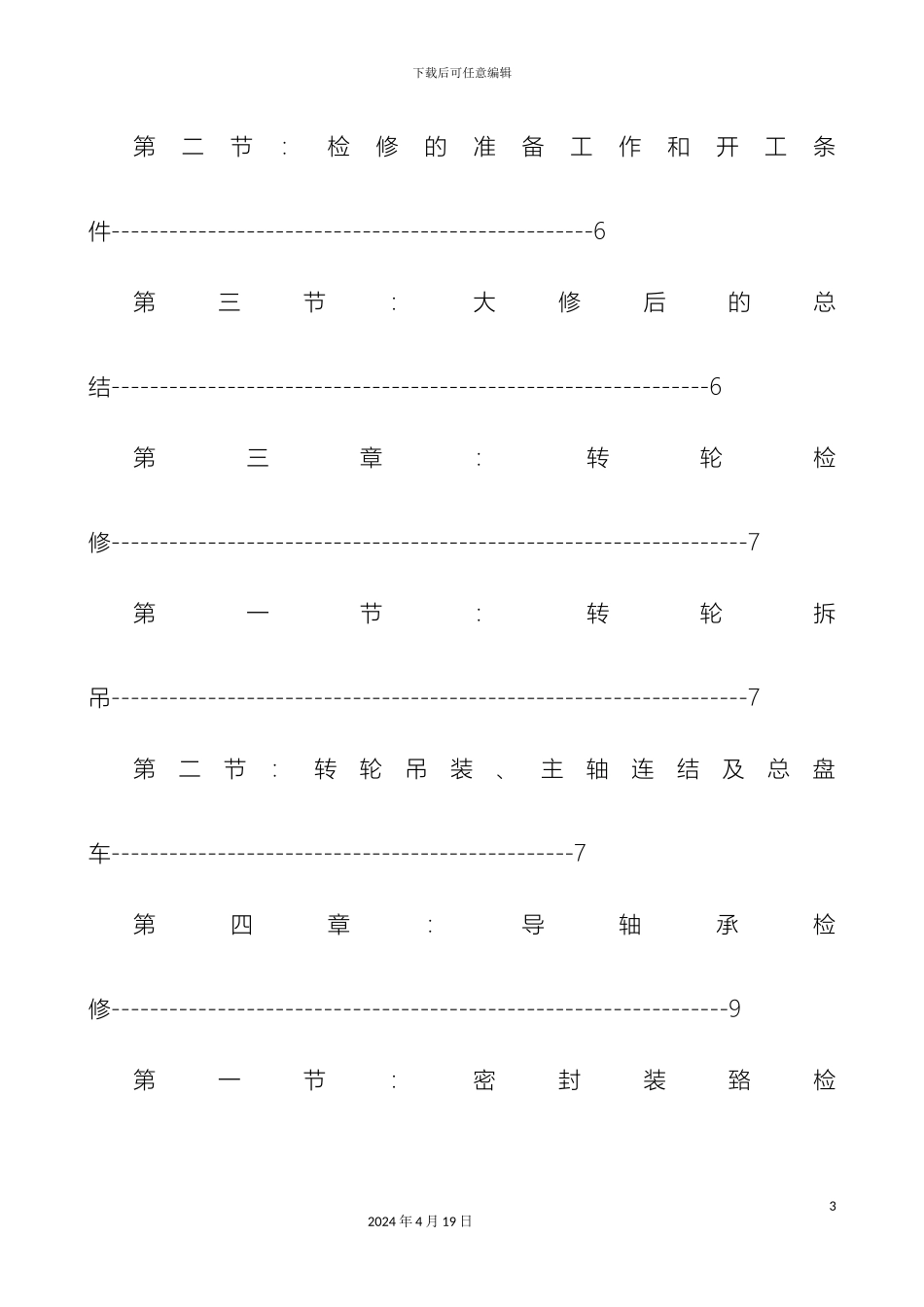 水轮发电机组检修规程样本_第3页
