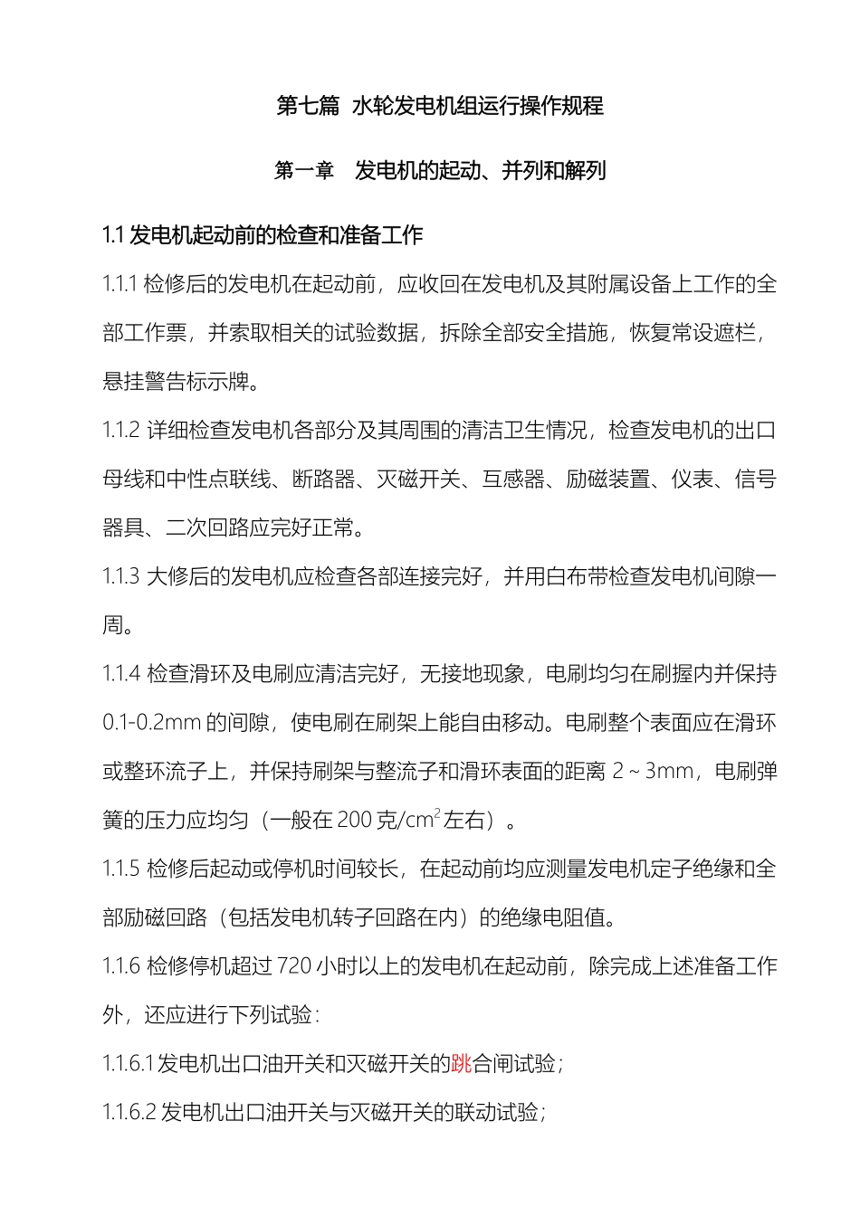 水轮发电机组运行操作规程样本_第2页