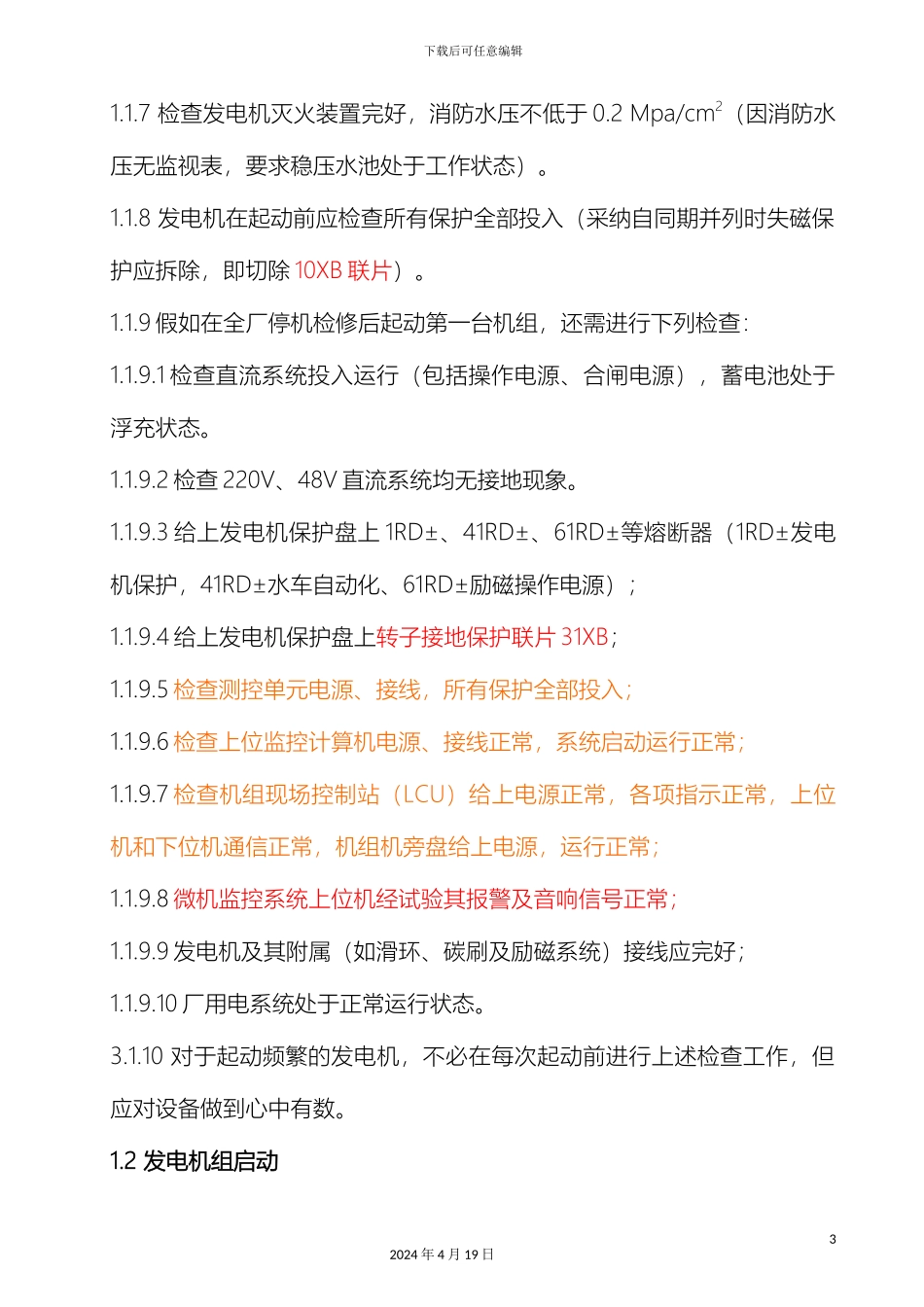 水轮发电机组运行操作规程样本_第3页