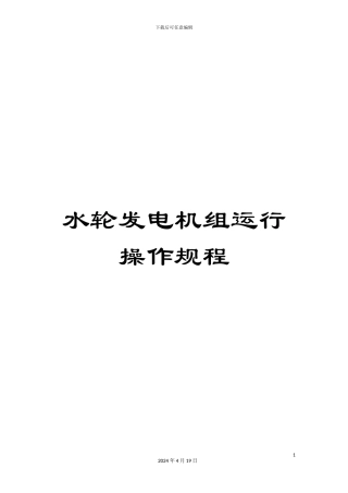 水轮发电机组运行操作规程样本