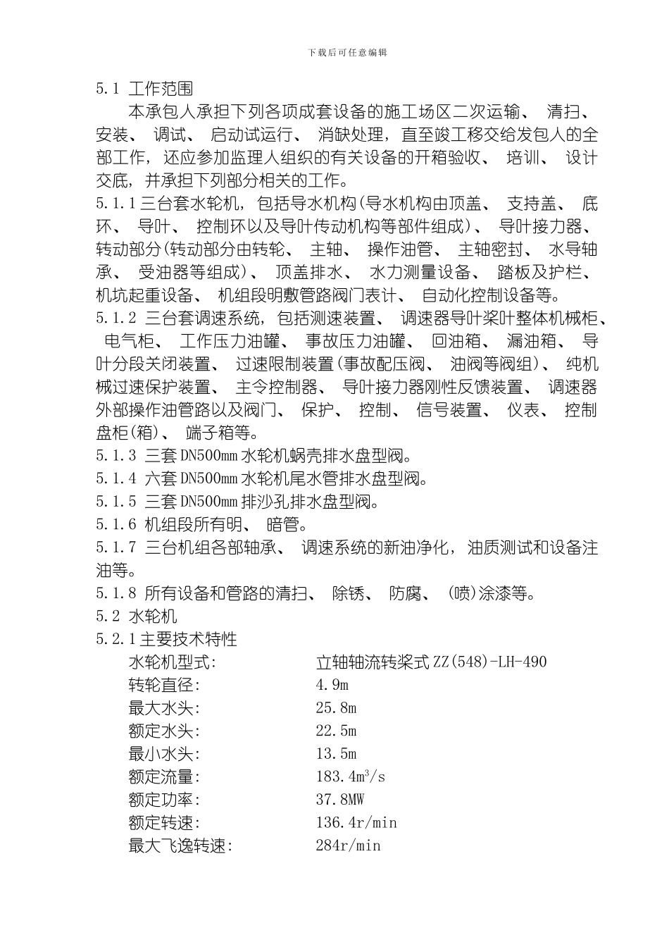 水轮机及其附属设备安装工程模板_第1页