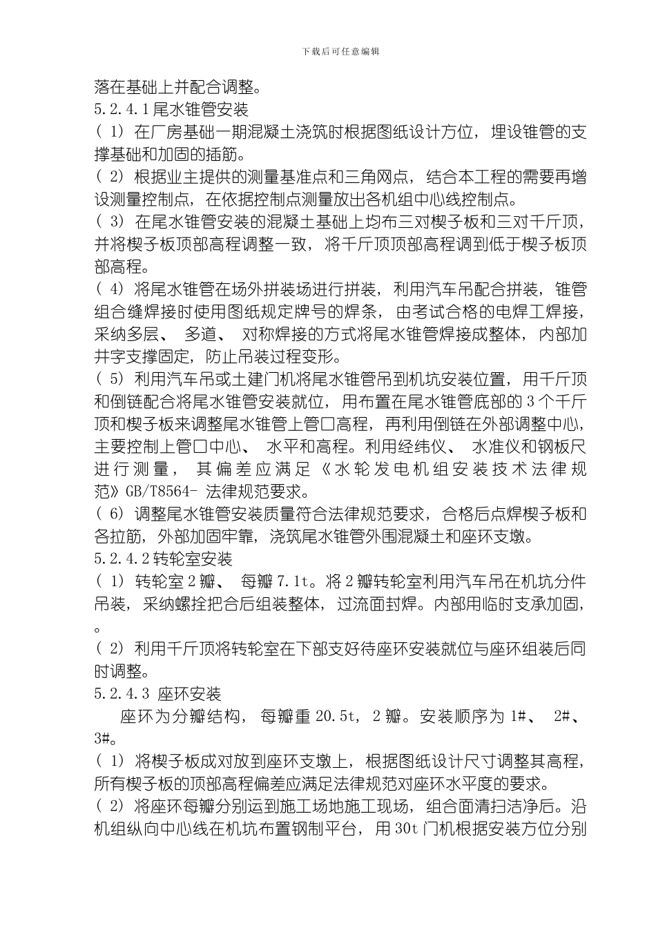 水轮机及其附属设备安装工程模板_第3页