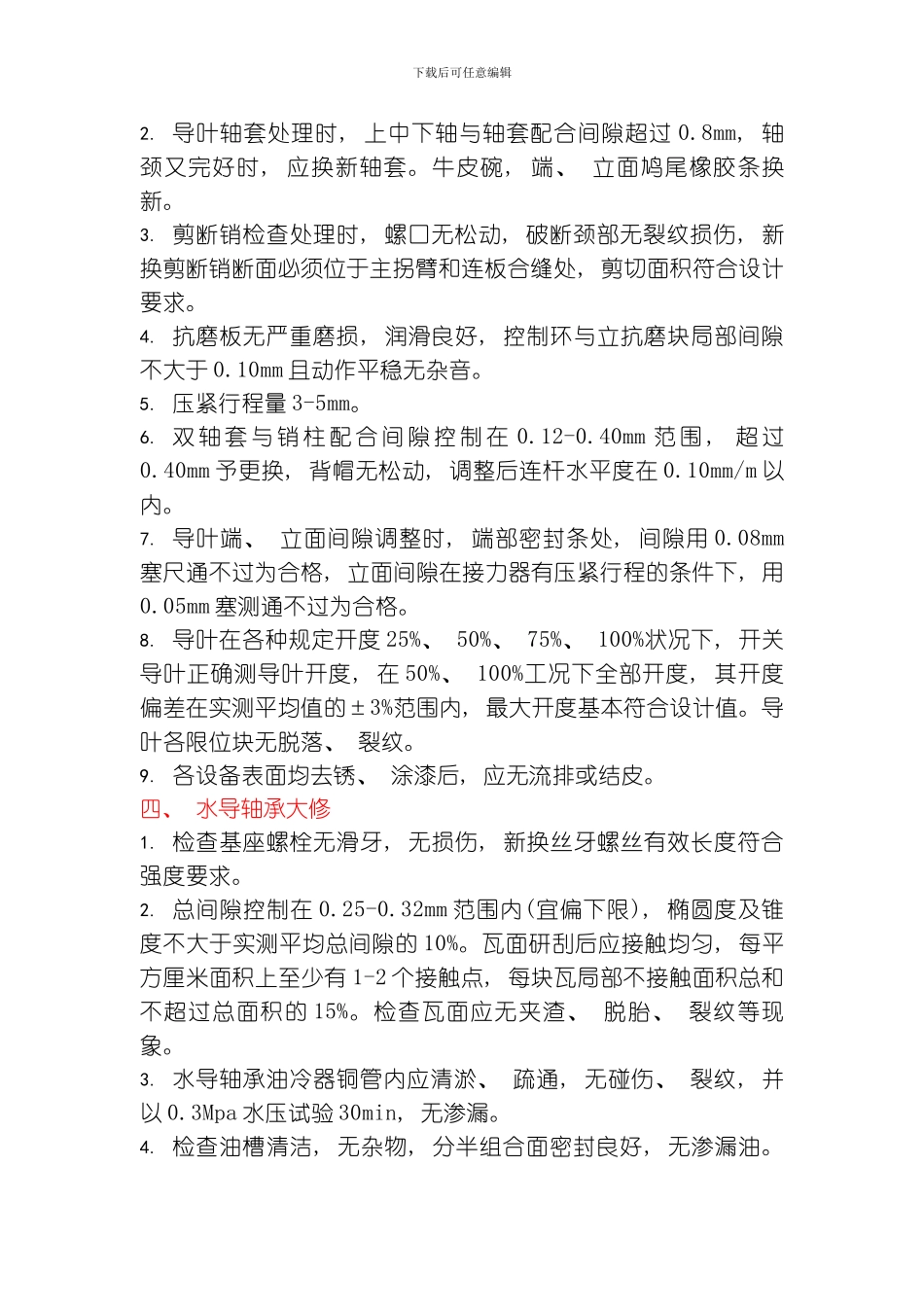 水轮机大修及试验项目模板_第2页