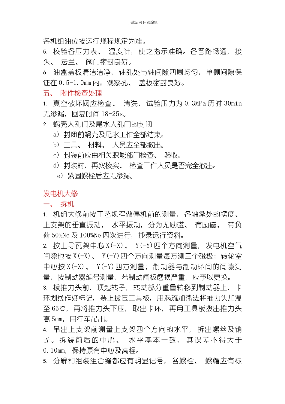 水轮机大修及试验项目模板_第3页