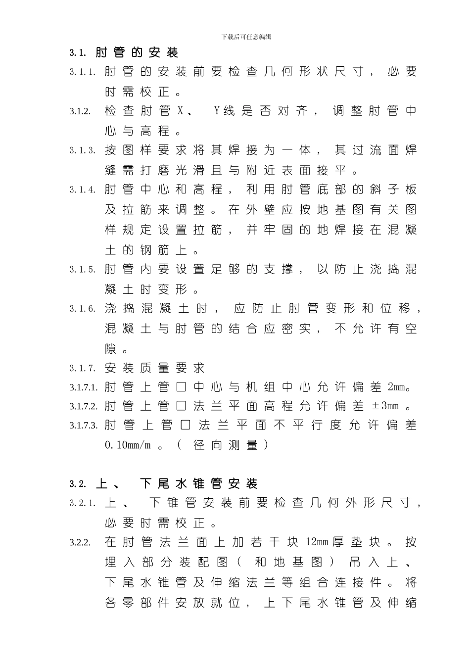 水轮机安装说明书模板_第2页