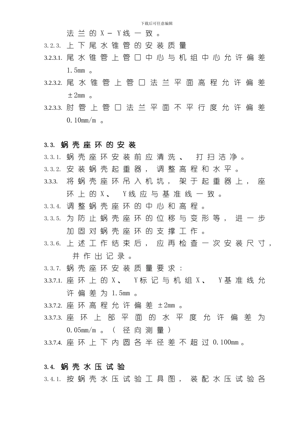 水轮机安装说明书模板_第3页