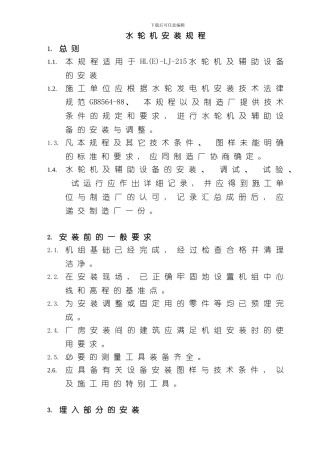水轮机安装说明书模板