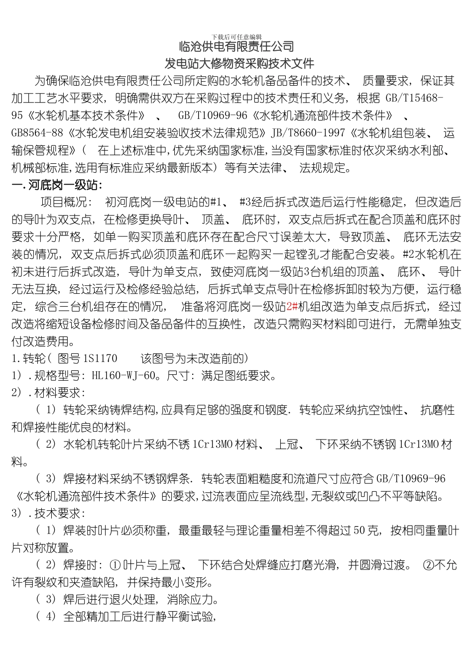 水轮机技术要求模板_第1页