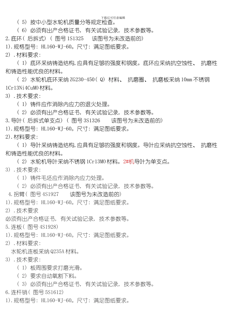 水轮机技术要求模板_第2页