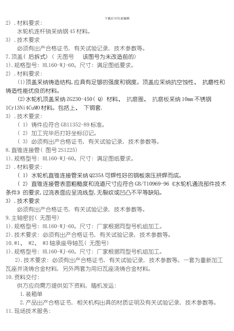 水轮机技术要求模板_第3页