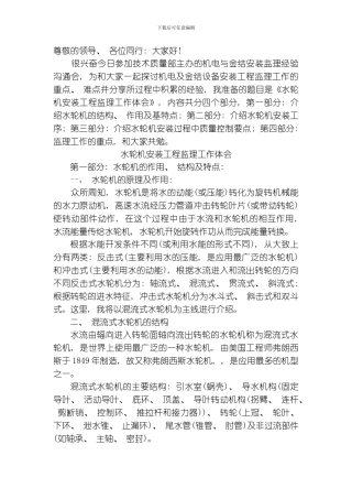 水轮机安装工程监理工作经验交流模板